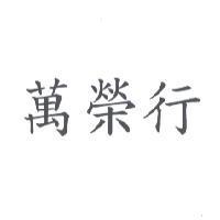 萬榮行