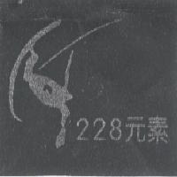 228 元素及圖