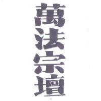 萬法宗壇