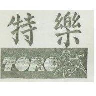 特樂及圖 TORO