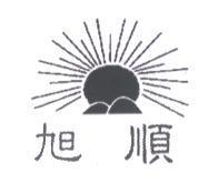 旭順及圖