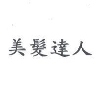 美髮達人