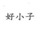 好小子