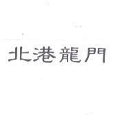 北港龍門
