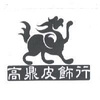 高鼎皮飾行及圖