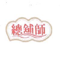 總舖師及圖