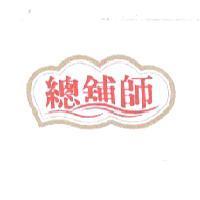 總舖師及圖