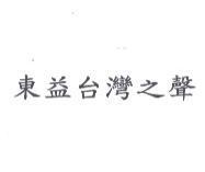 東益台灣之聲