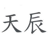 天辰