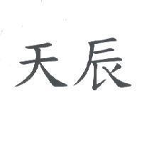 天辰