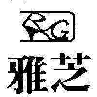 雅芝及圖