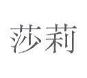 莎莉