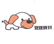 汪汪寶貝及圖