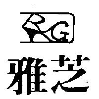 雅芝及圖