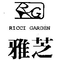 雅芝及圖 RICCI GARDEN 