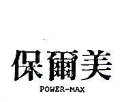 保爾美 POWER MAX 