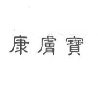 康膚寶