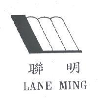聯明及圖 LANE MING