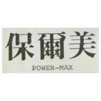 保爾美 POWER-MAX