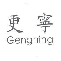 更寧 Gengning