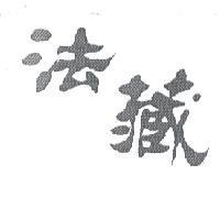 法藏