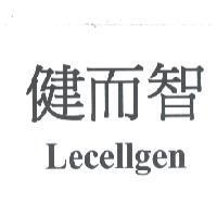 健而智 Lecellgen