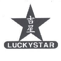 吉星 LUCKY STAR 及圖