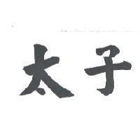 太子