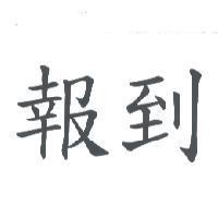 報到