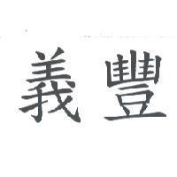 義豐