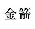 金箭