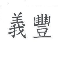 義豐