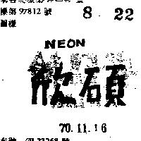 欣碩 NEON 
