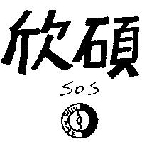 欣碩及圖 SOS SHW SHYU 