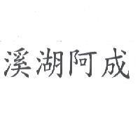溪湖阿成