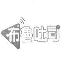 布魯吐司