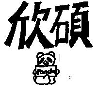 欣碩及圖 PANDA 