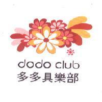dodo club 多多具樂部及圖