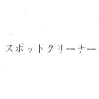スポットクリ-ナ-