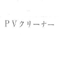 PV クリ-ナ-