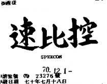 速比控 SPEELON 