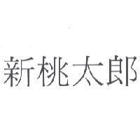 新桃太郎