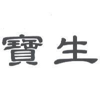 寶生