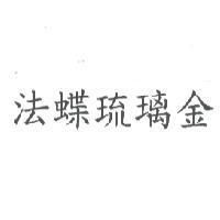 法蝶琉璃金