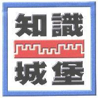 知識城堡 & DEVICE