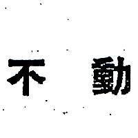 不動