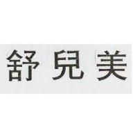 舒兒美