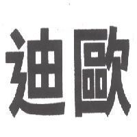 迪歐