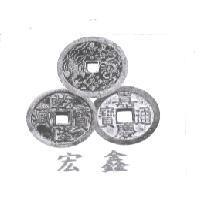 宏鑫及圖