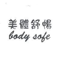 美體舒暢 body sofe